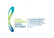 III Всероссийский форум "Наука Будущего - Наука молодых"